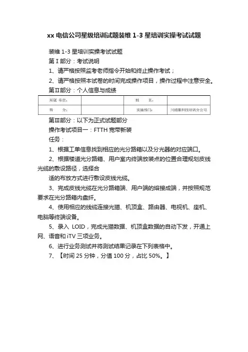 xx电信公司星级培训试题装维1-3星培训实操考试试题