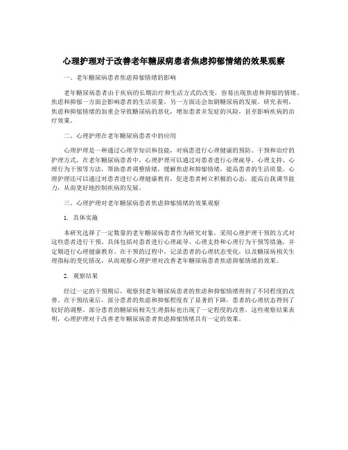 心理护理对于改善老年糖尿病患者焦虑抑郁情绪的效果观察