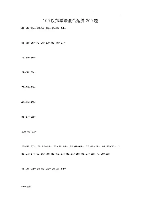 100以内加减法混合运算200题
