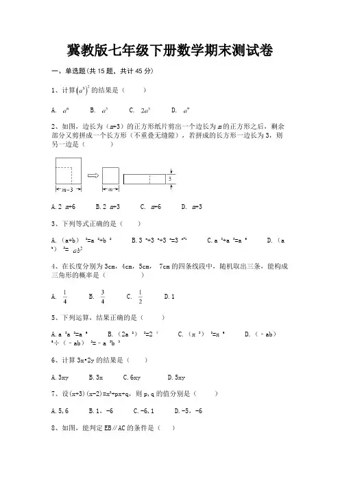 冀教版七年级下册数学期末测试卷【直接打印】