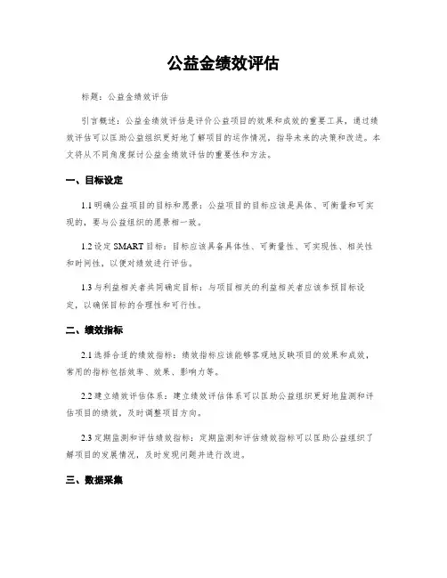 公益金绩效评估