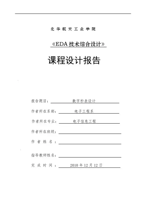 EDA数字秒表设计
