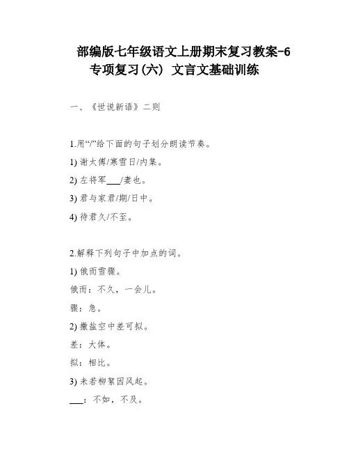 部编版七年级语文上册期末复习教案-6专项复习(六) 文言文基础训练