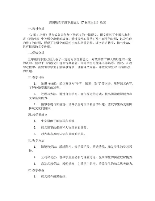 部编版五年级下册语文《7 猴王出世》教案