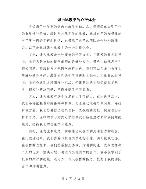 课内比教学的心得体会