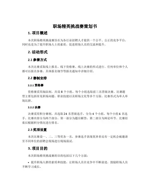 职场精英挑战赛策划书