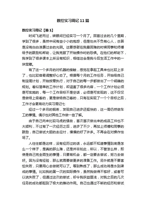 数控实习周记11篇