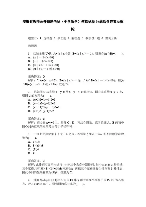 安徽省教师公开招聘考试(中学数学)模拟试卷6(题后含答案及解析)