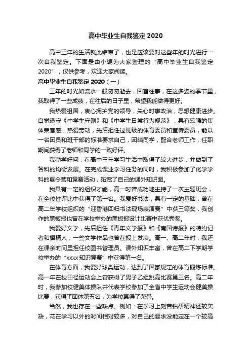 高中毕业生自我鉴定2020