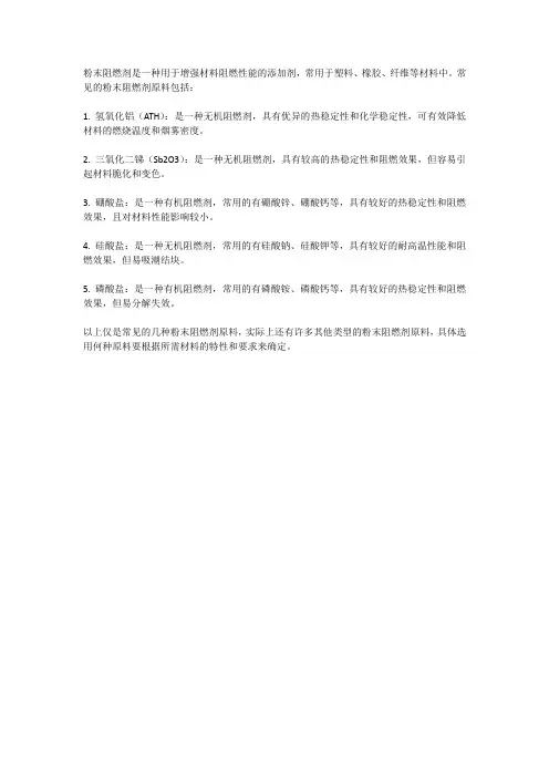 粉末阻燃剂原料