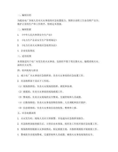 电厂火灾事故专项应急预案