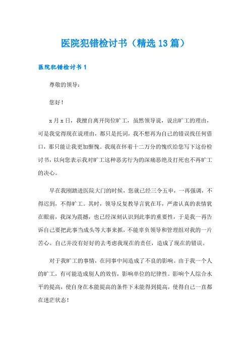 医院犯错检讨书(精选13篇)