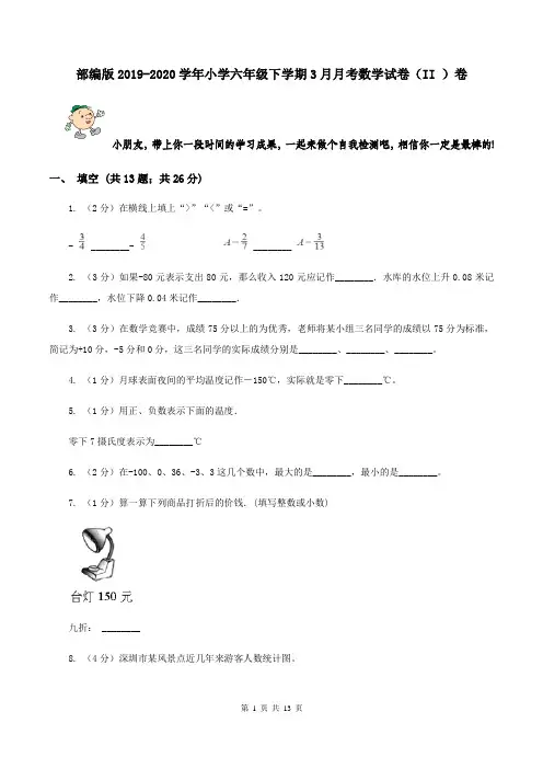 部编版2019-2020学年小学六年级下学期3月月考数学试卷(II )卷