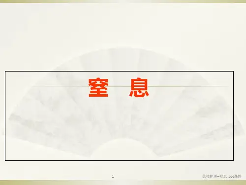 急救护理窒息 ppt课件