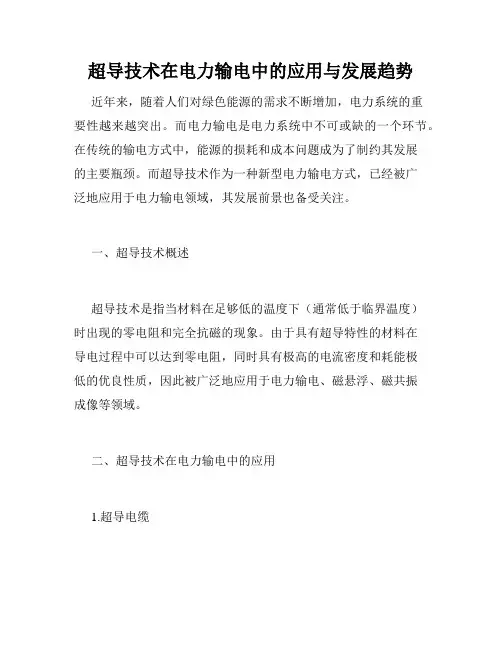 超导技术在电力输电中的应用与发展趋势