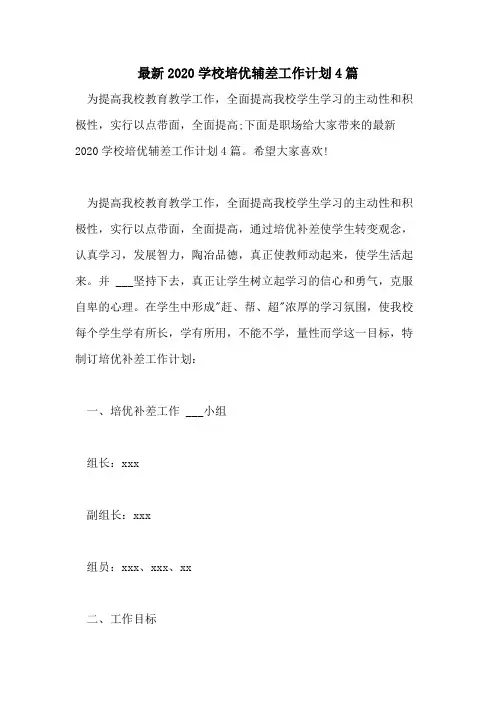 最新2020学校培优辅差工作计划4篇