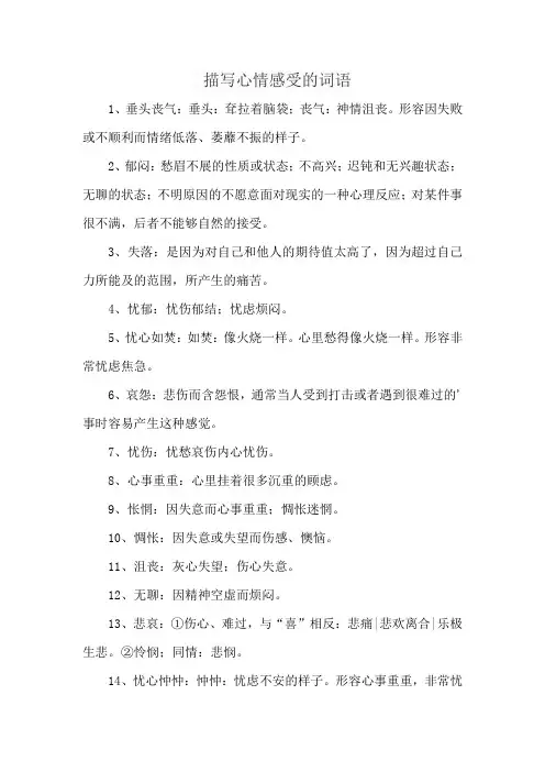 描写心情感受的词语