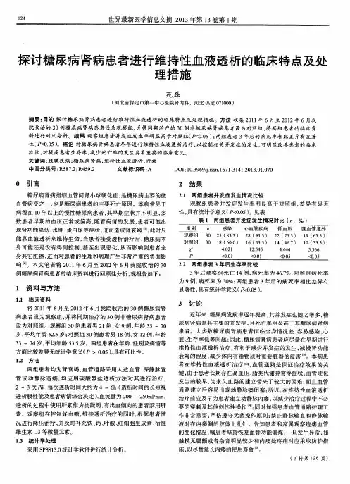 探讨糖尿病肾病患者进行维持性血液透析的临床特点及处理措施