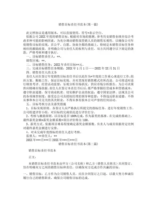 销售目标责任书范本合集三篇