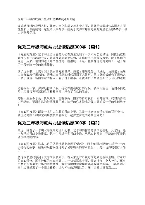 优秀三年级海底两万里读后感300字(通用8篇)