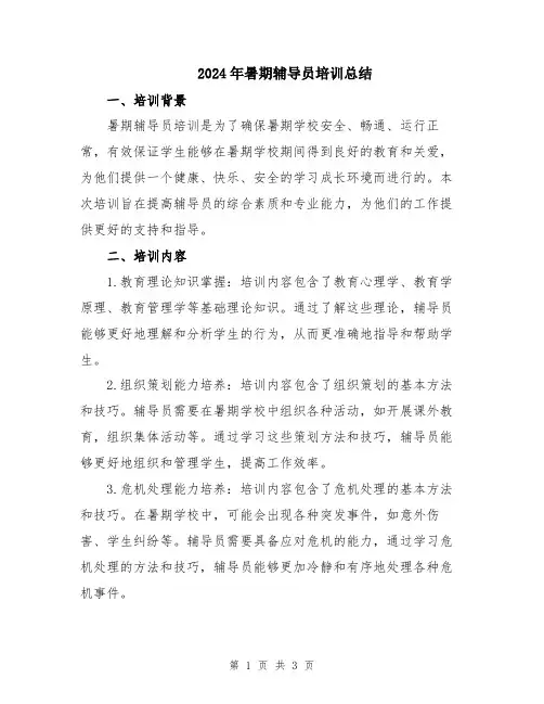 2024年暑期辅导员培训总结