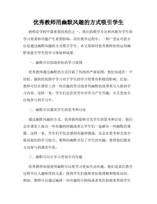 优秀教师用幽默风趣的方式吸引学生