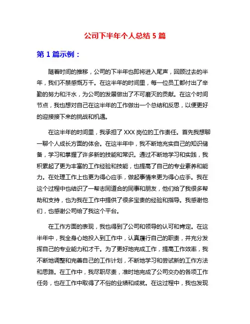 公司下半年个人总结5篇