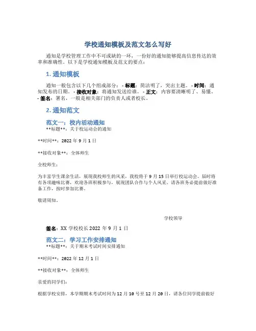 学校通知模板及范文怎么写好