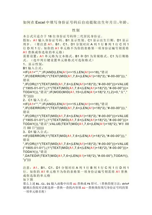 如何在Excel中填写身份证号码后自动提取出生年月日、年龄、性别