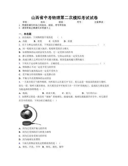 最新山西省中考物理第二次模拟考试试卷附解析