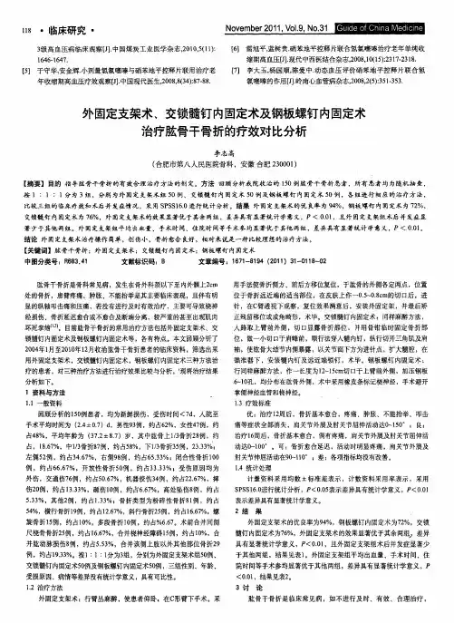 外固定支架术、交锁髓钉内固定术及钢板螺钉内固定术治疗肱骨干骨折的疗效对比分析