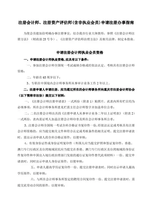 注册会计师注册资产评估师含非执业会员申请注册办事