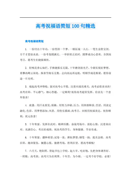 高考祝福语简短100句精选