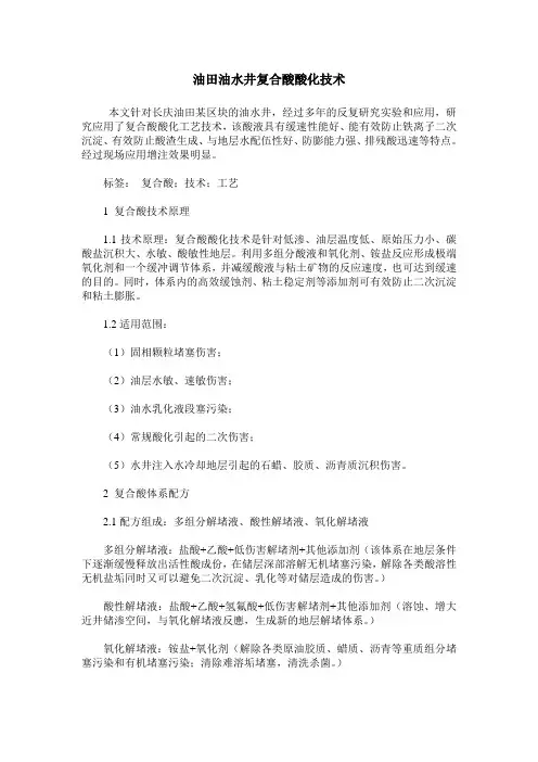 油田油水井复合酸酸化技术