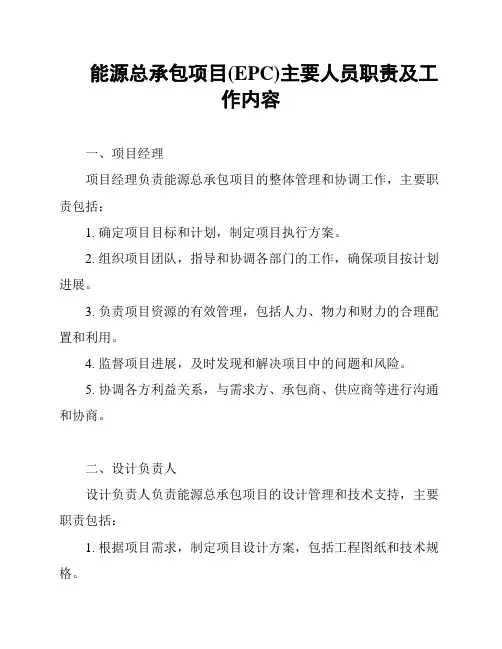 能源总承包项目(EPC)主要人员职责及工作内容