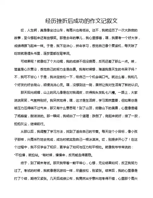 经历挫折后成功的作文记叙文