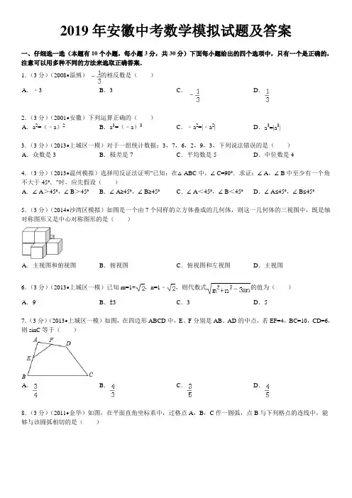 (完整版)2019年安徽中考数学模拟试题及答案
