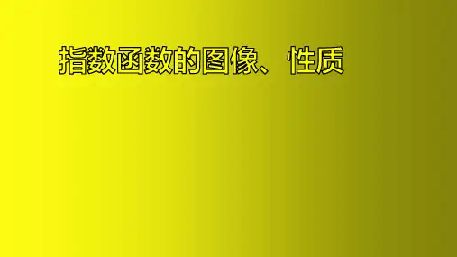 指数函数的图像、性质课件-高一上学期数学人教A版必修第一册