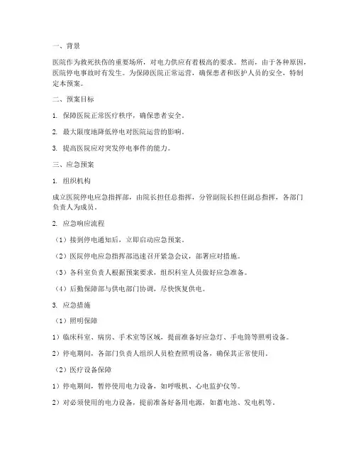 医院停电的应急预案及流程