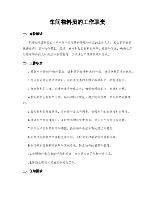 车间物料员的工作职责