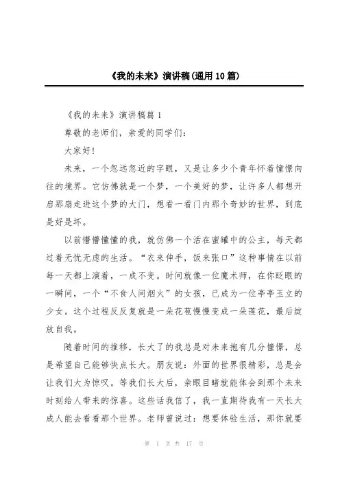 《我的未来》演讲稿(通用10篇)