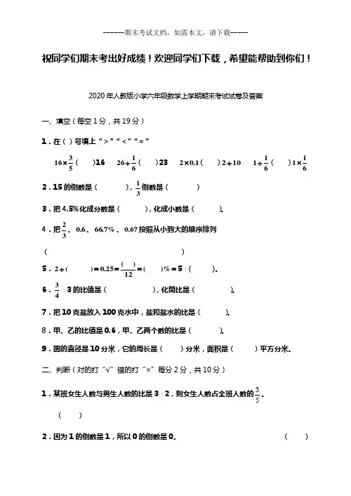 2020年人教版小学六年级数学上学期期末考试试卷及答案