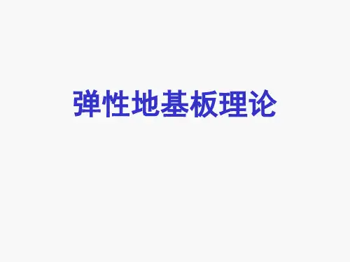 场道工程设计理论-弹性地基板理论3