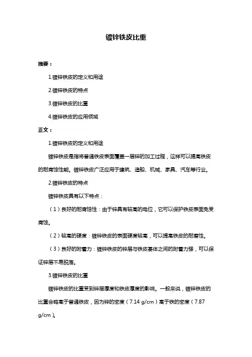镀锌铁皮比重