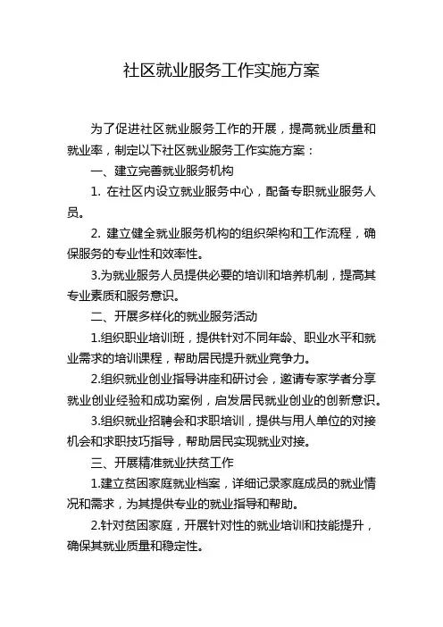 社区就业服务工作实施方案