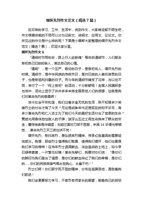 缅怀先烈作文范文（精选7篇）