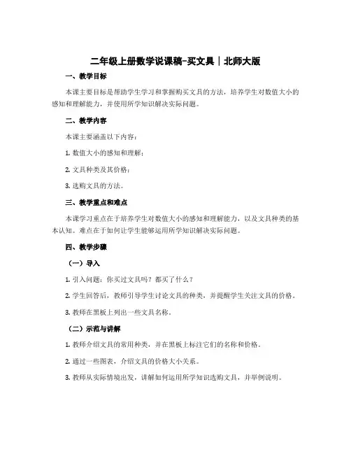 二年级上册数学说课稿-买文具∣北师大版