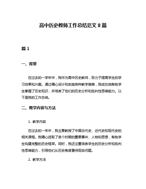 高中历史教师工作总结范文8篇