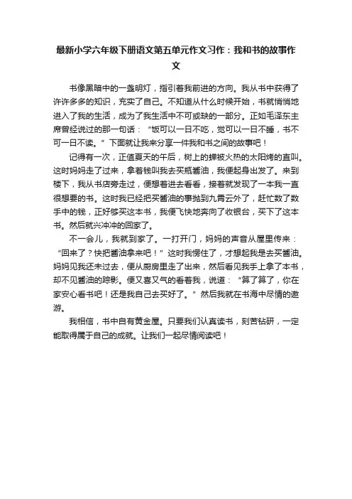 最新小学六年级下册语文第五单元作文习作：我和书的故事作文