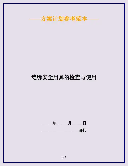 绝缘安全用具的检查与使用